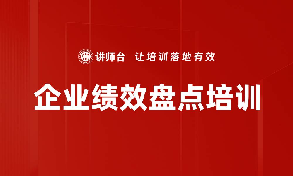 文章企业绩效盘点培训的缩略图