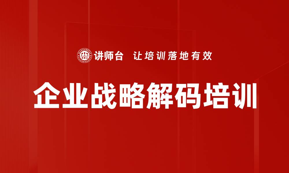 企业战略解码培训