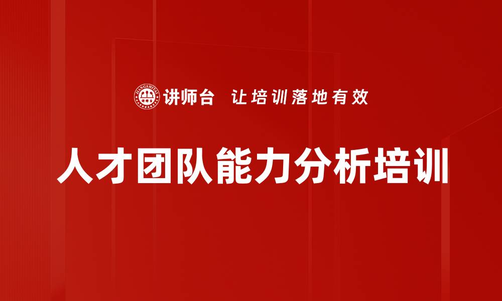 人才团队能力分析培训
