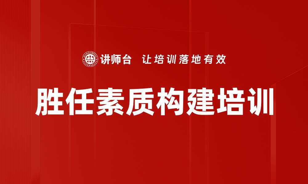 文章胜任素质构建培训的缩略图