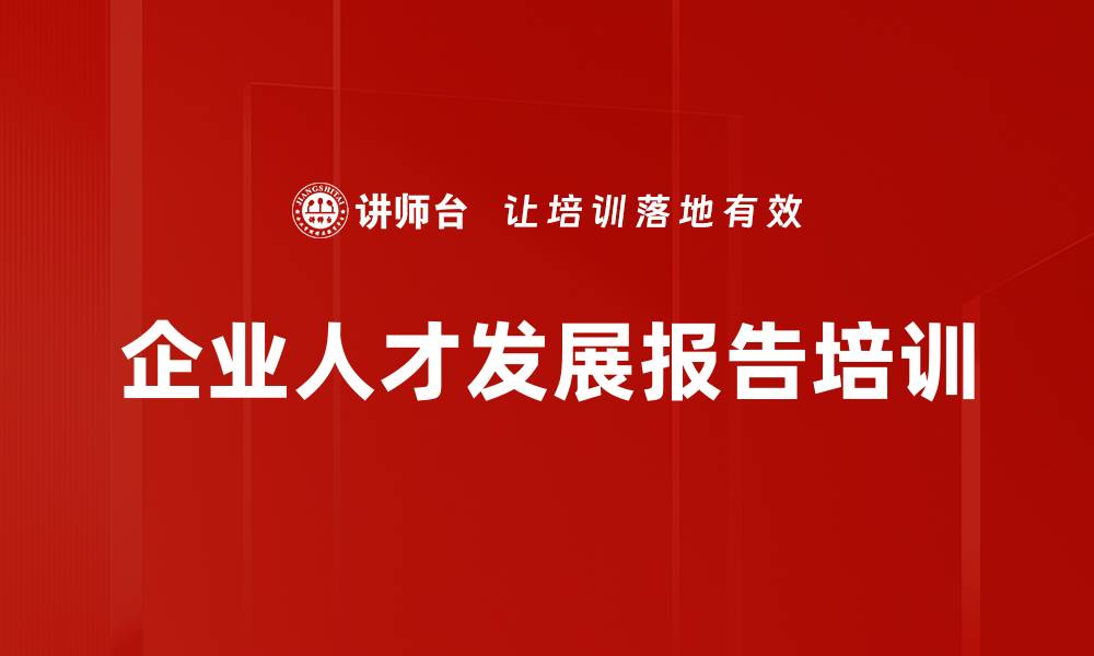 文章企业人才发展报告培训的缩略图