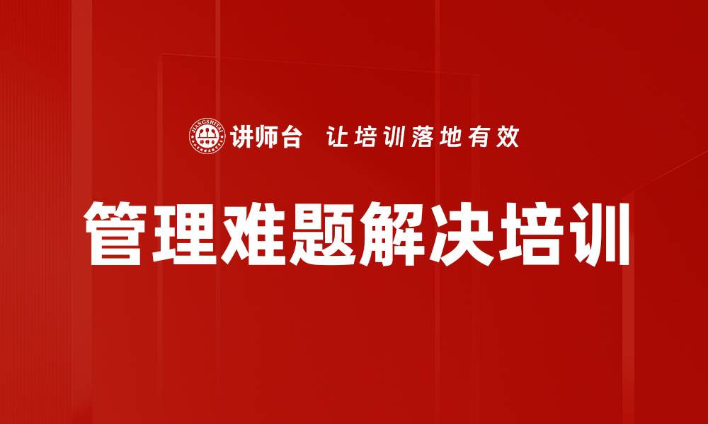 文章管理难题解决培训的缩略图
