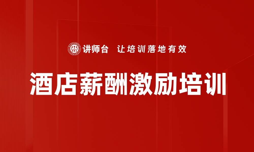 文章酒店薪酬激励培训的缩略图