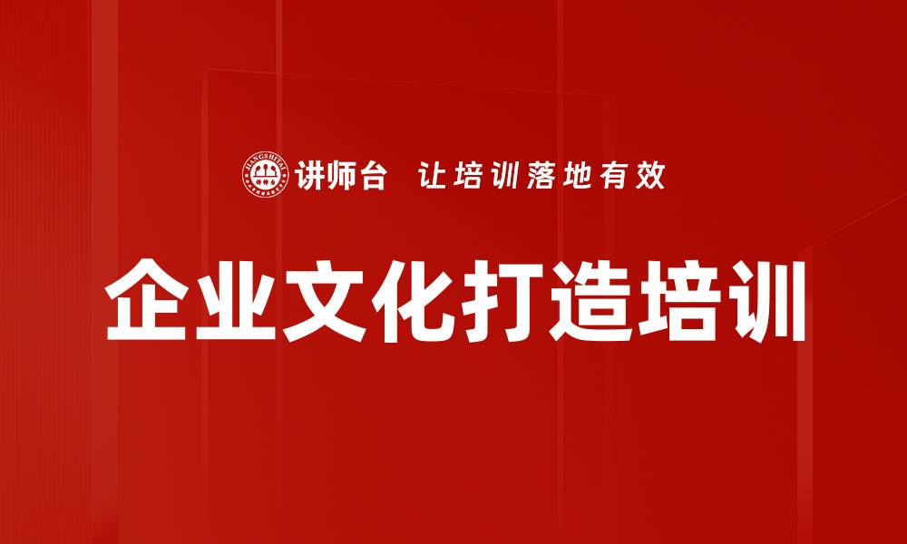 企业文化打造培训