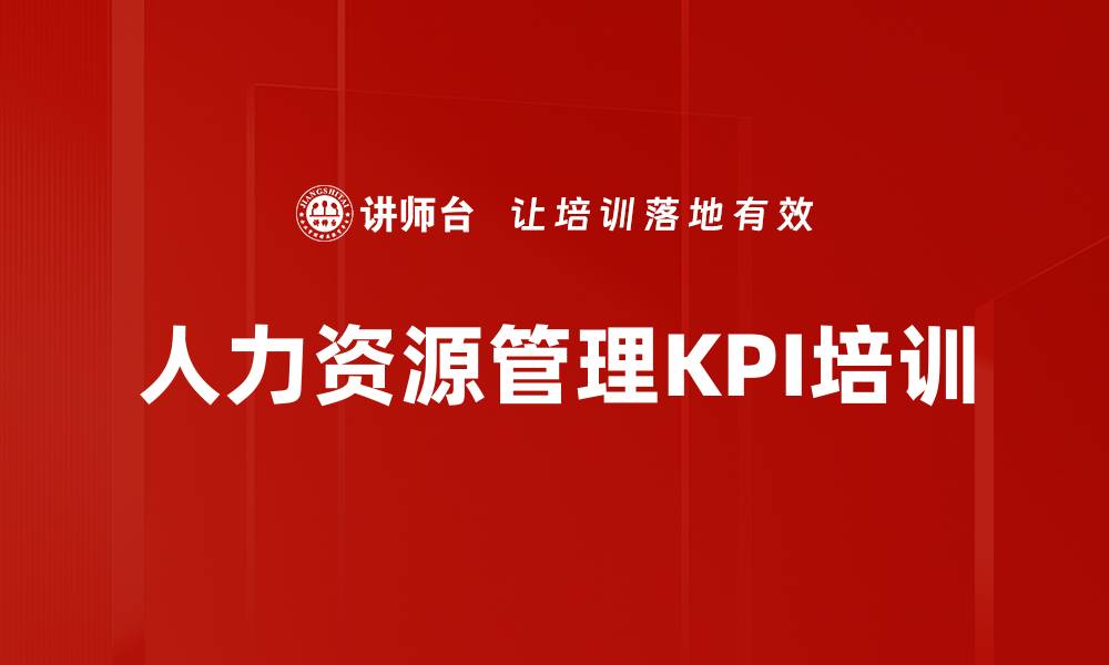 文章人力资源管理KPI培训的缩略图