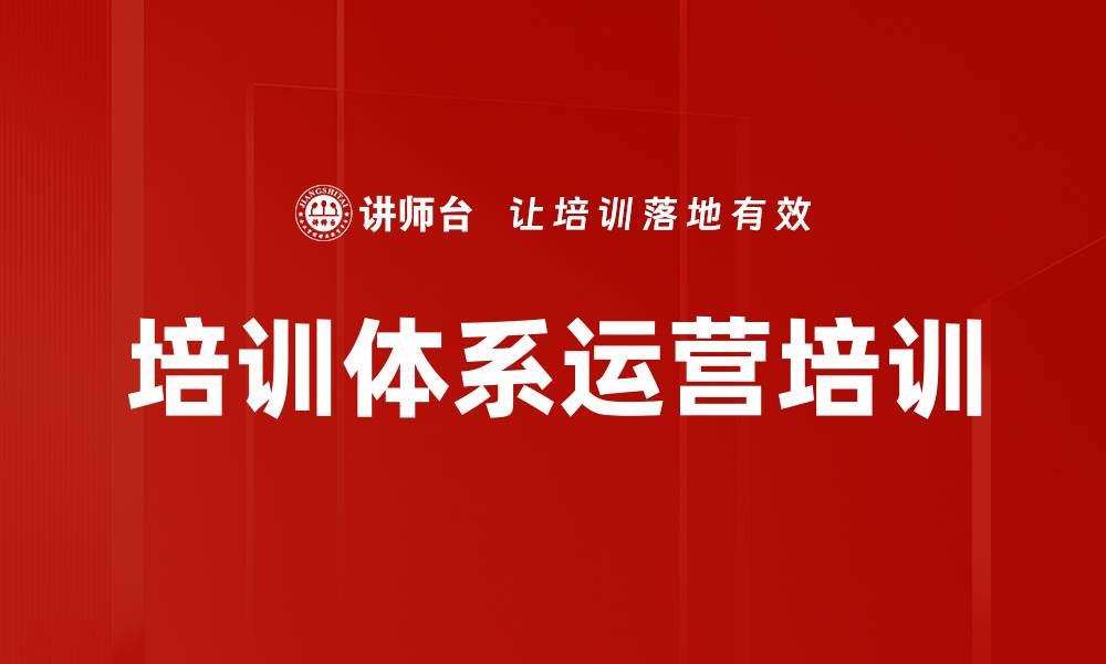 文章培训体系运营培训的缩略图