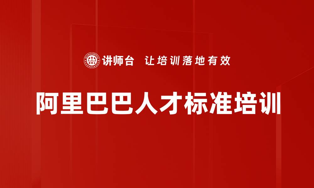 文章阿里巴巴人才标准培训的缩略图