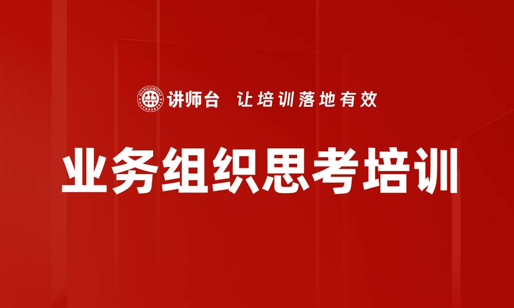 业务组织思考培训