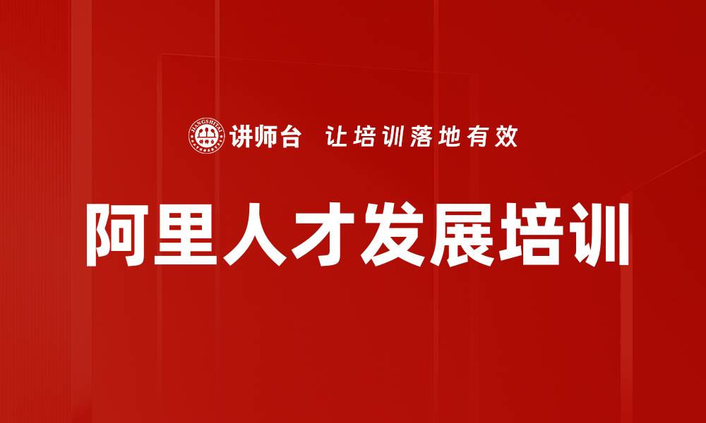 文章阿里人才发展培训的缩略图