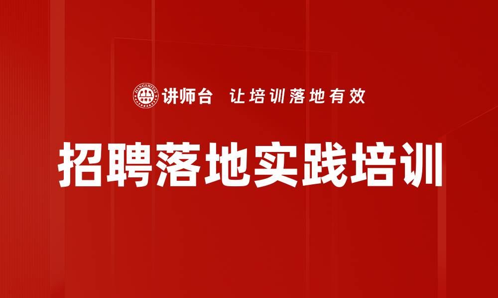 文章招聘落地实践培训的缩略图