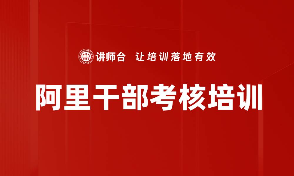 文章阿里干部考核培训的缩略图