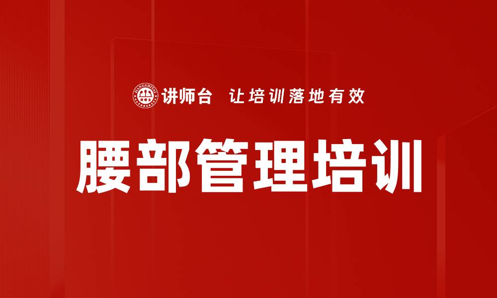 文章腰部管理培训的缩略图