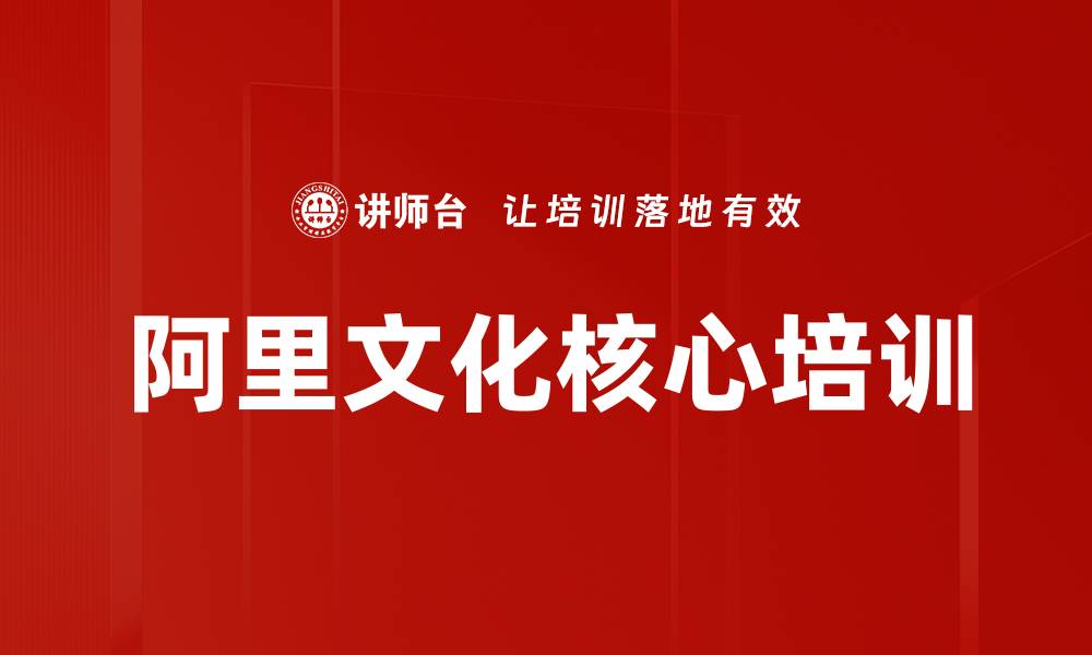 文章阿里文化核心培训的缩略图