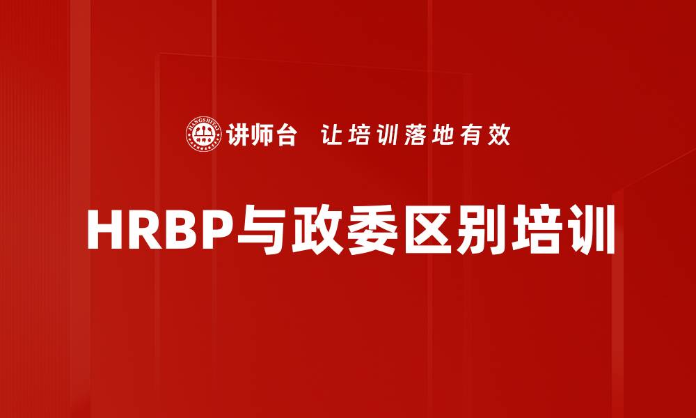 文章HRBP与政委区别培训的缩略图