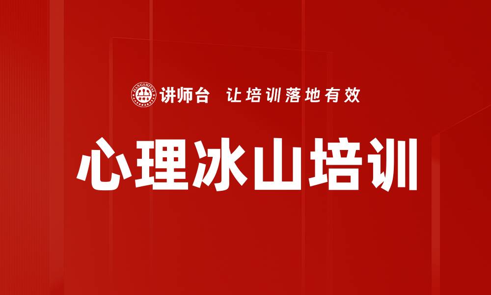 文章心理冰山培训的缩略图