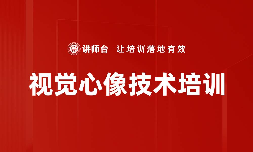 文章视觉心像技术培训的缩略图