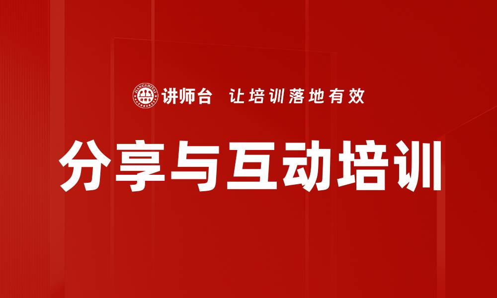 文章分享与互动培训的缩略图