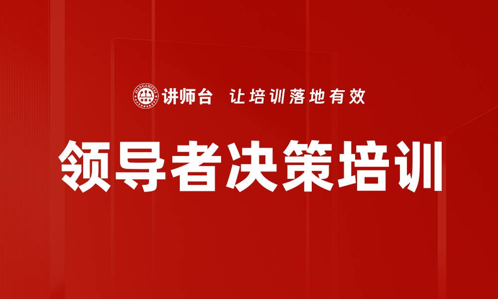 文章领导者决策培训的缩略图