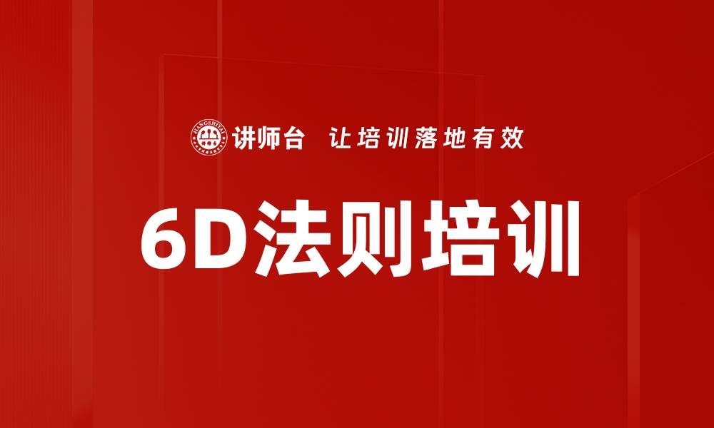 文章6D法则培训的缩略图