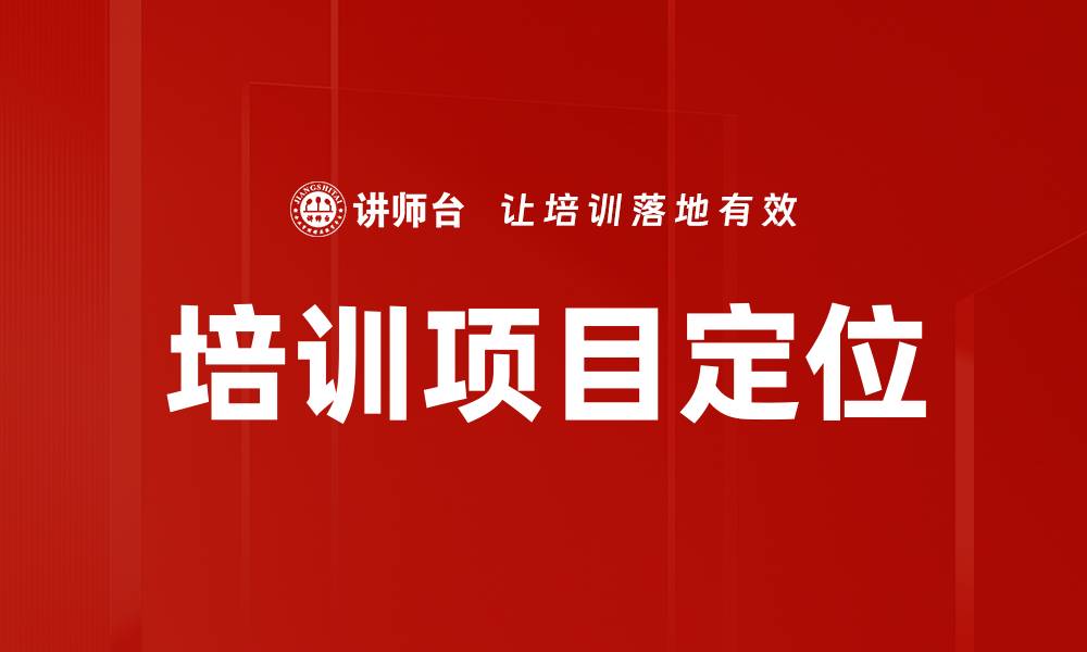 文章培训项目定位的缩略图