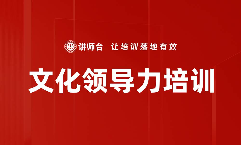 文化领导力培训