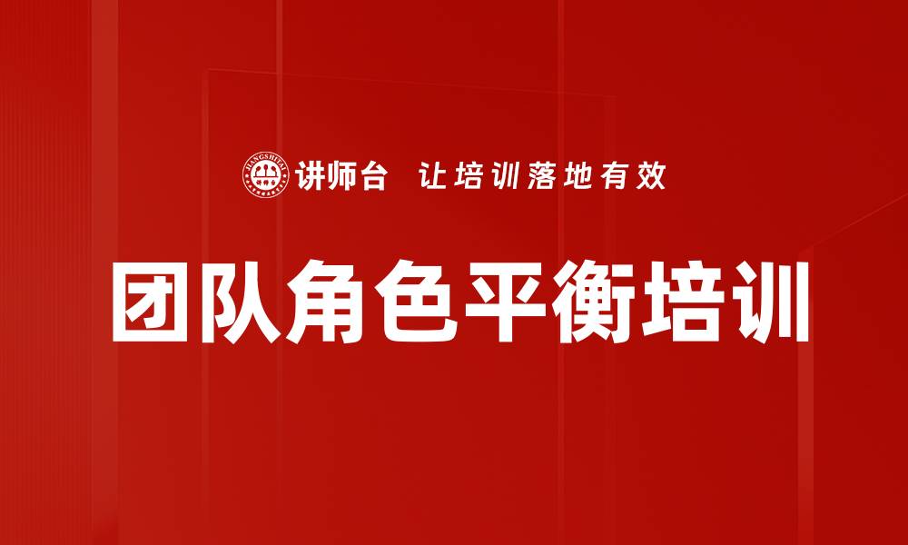 文章团队角色平衡培训的缩略图