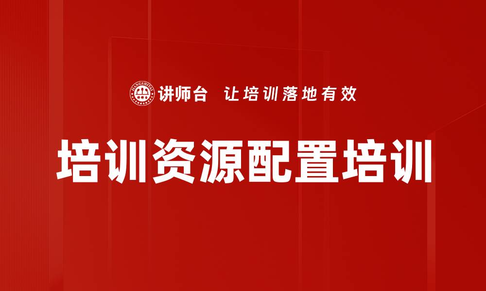 文章培训资源配置培训的缩略图