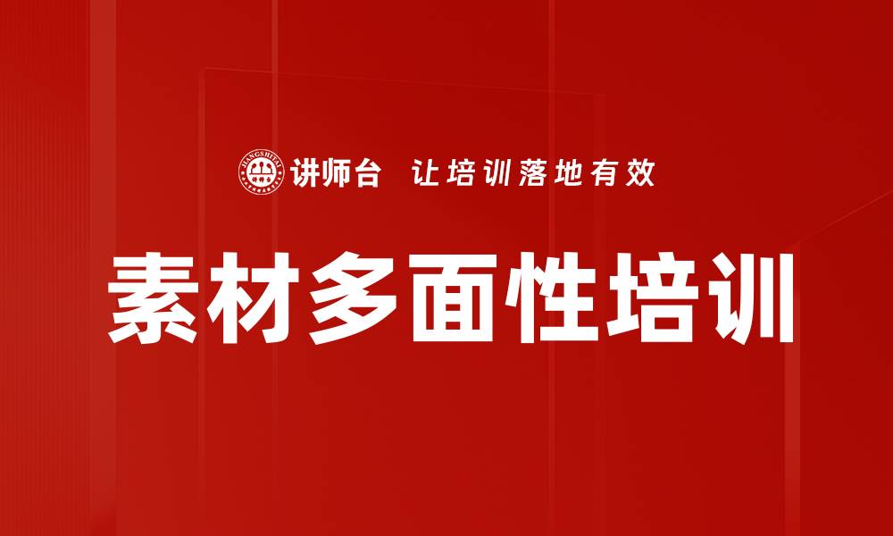 素材多面性培训