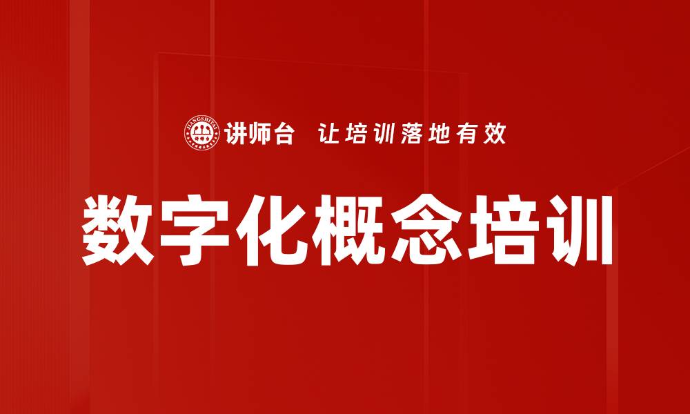 文章数字化概念培训的缩略图