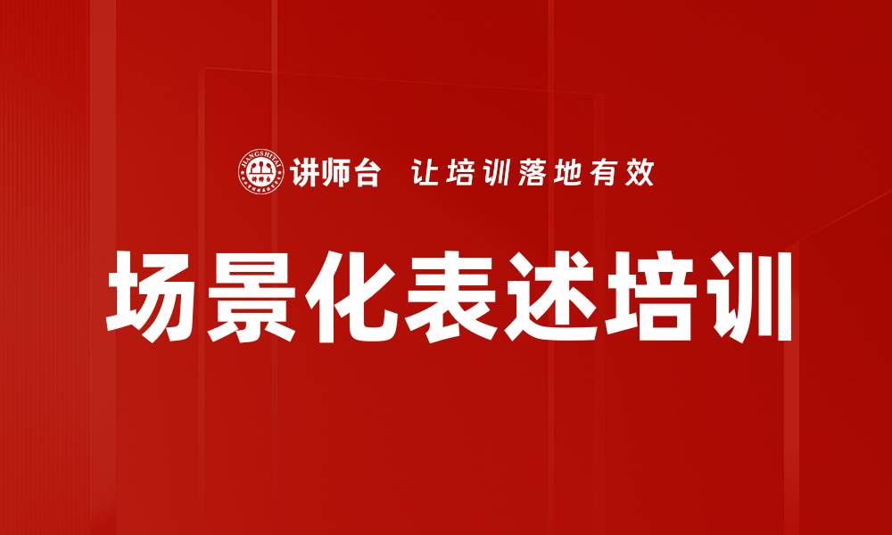 场景化表述培训
