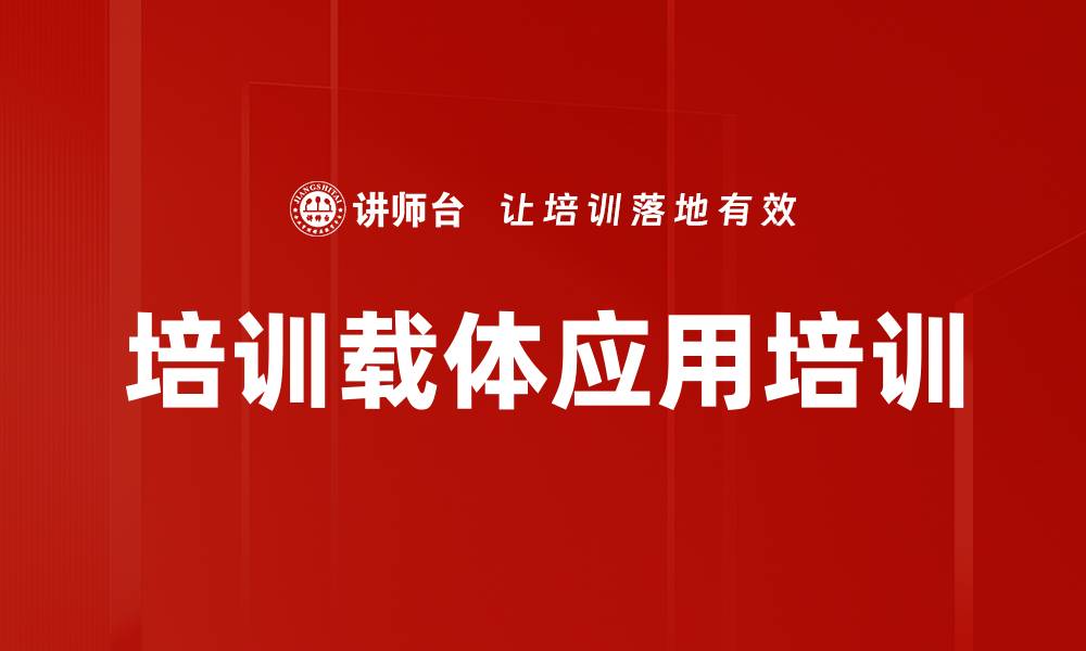 文章培训载体应用培训的缩略图