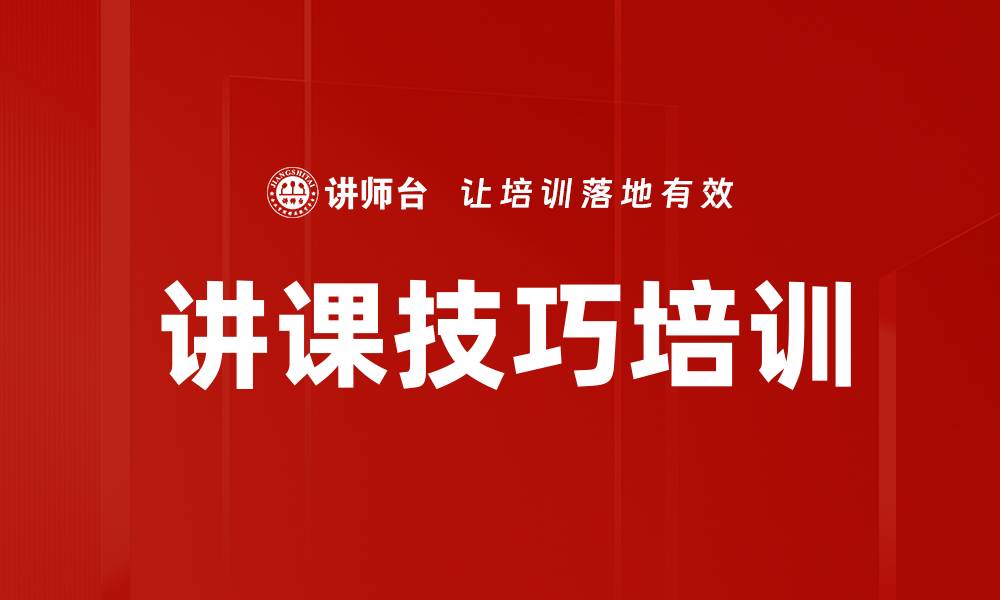 文章讲课技巧培训的缩略图