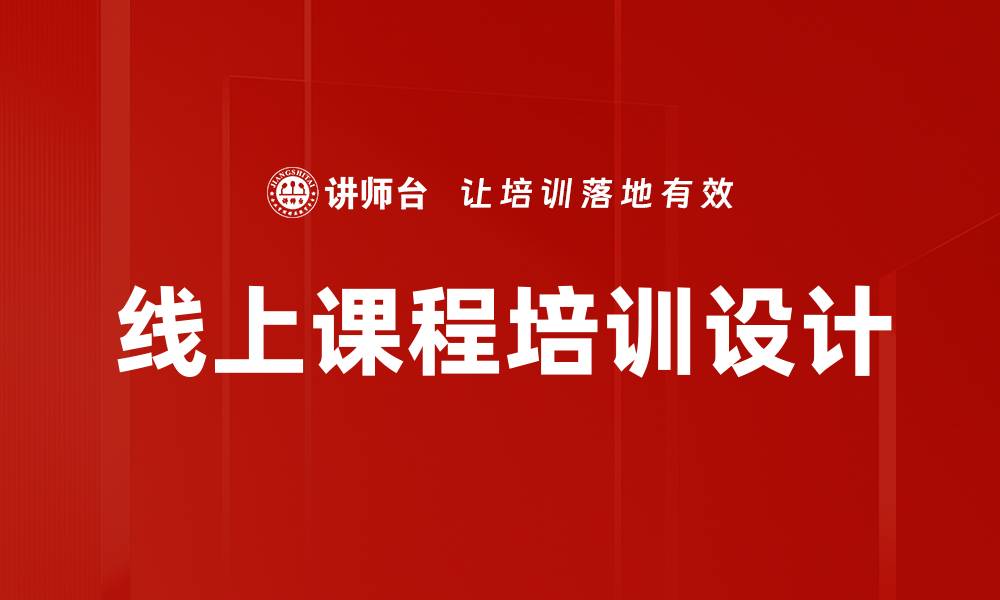 线上课程培训设计