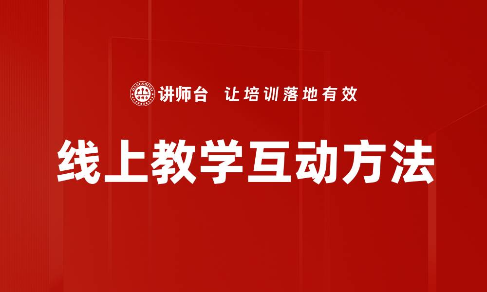 文章线上教学互动方法的缩略图