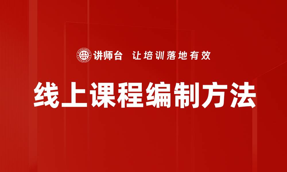 线上课程编制方法
