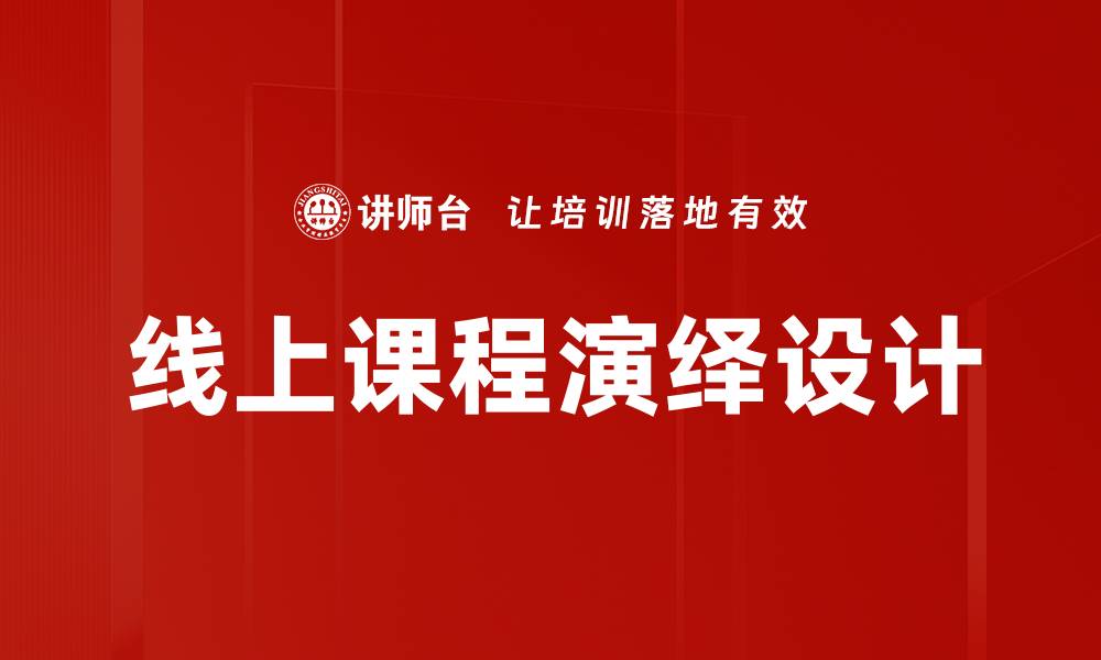 文章线上课程演绎设计的缩略图