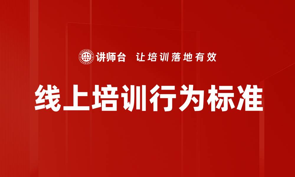 线上培训行为标准