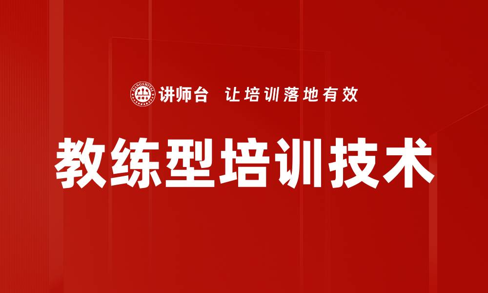 文章教练型培训技术的缩略图