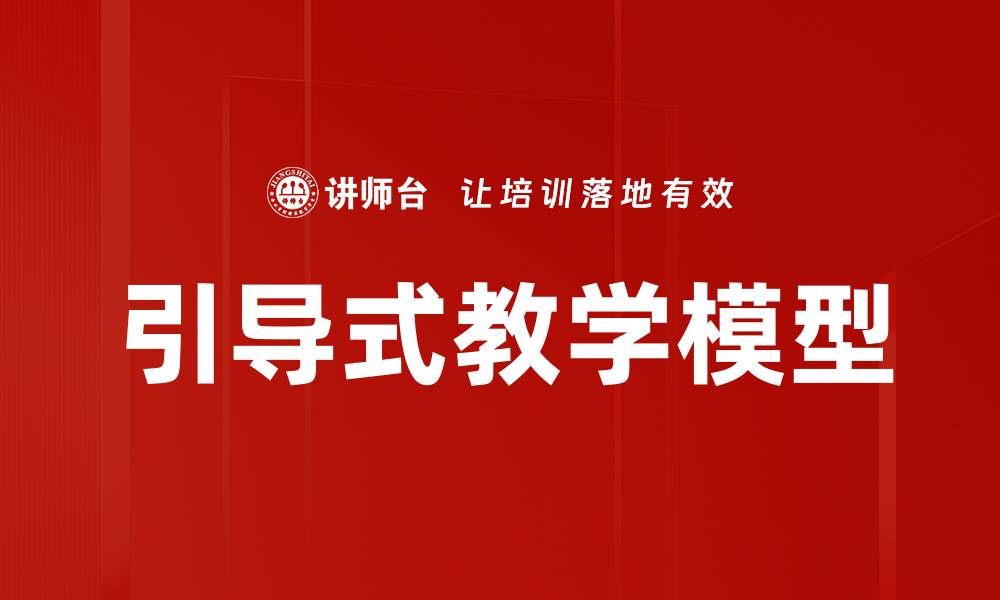 文章引导式教学模型的缩略图