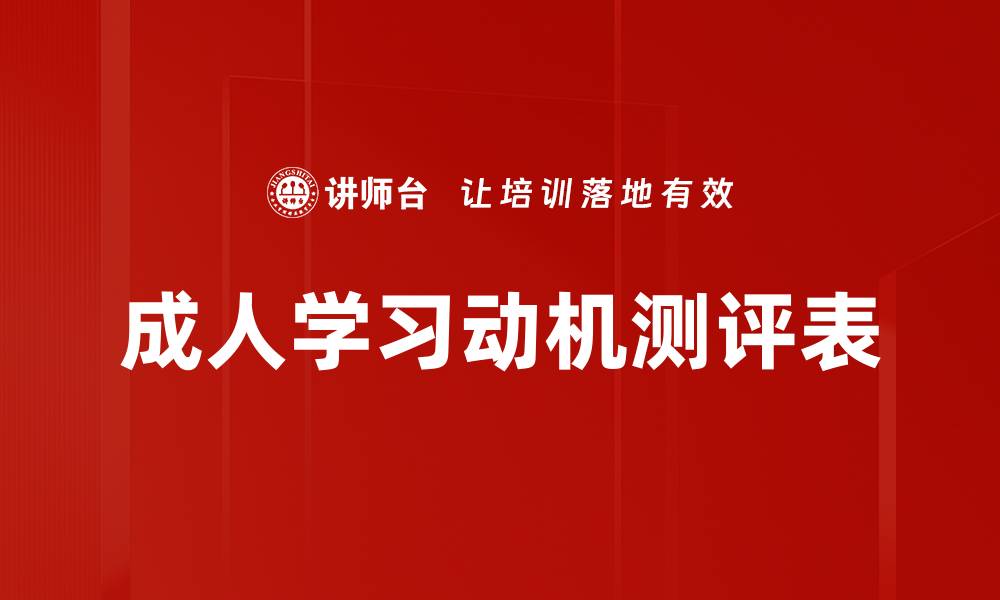 文章成人学习动机测评表的缩略图