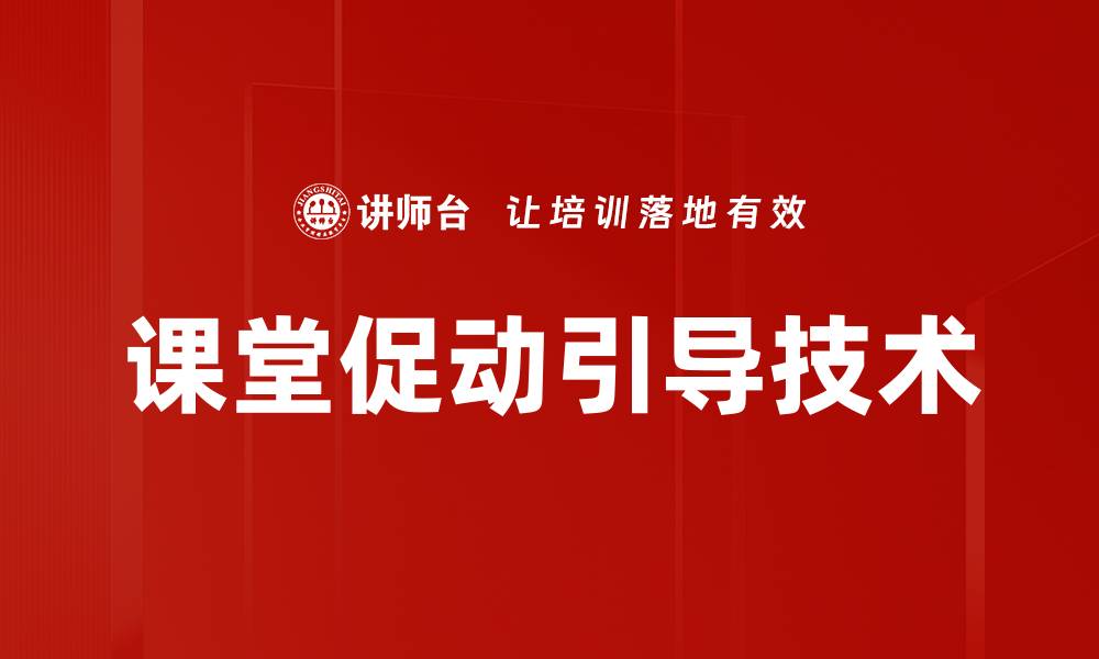 文章课堂促动引导技术的缩略图