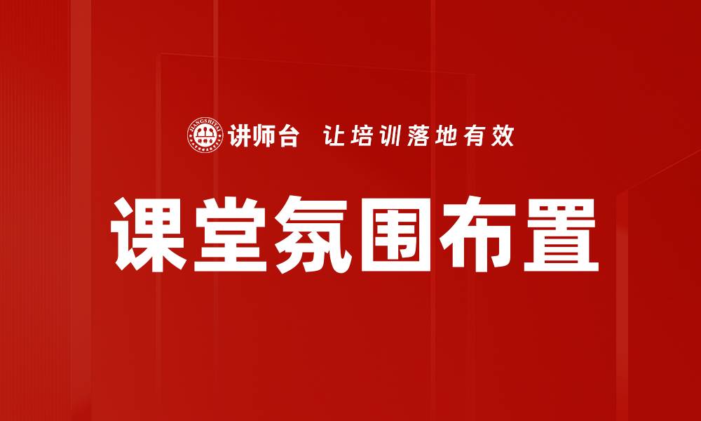 文章课堂氛围布置的缩略图