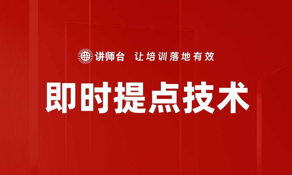 文章即时提点技术的缩略图