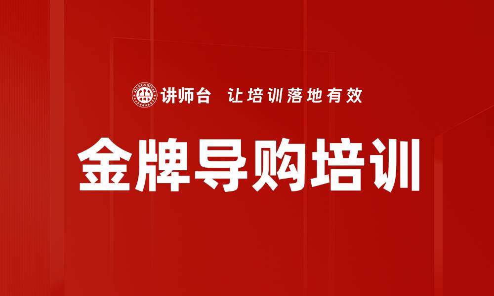 文章金牌导购培训的缩略图