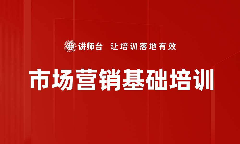 文章市场营销基础培训的缩略图