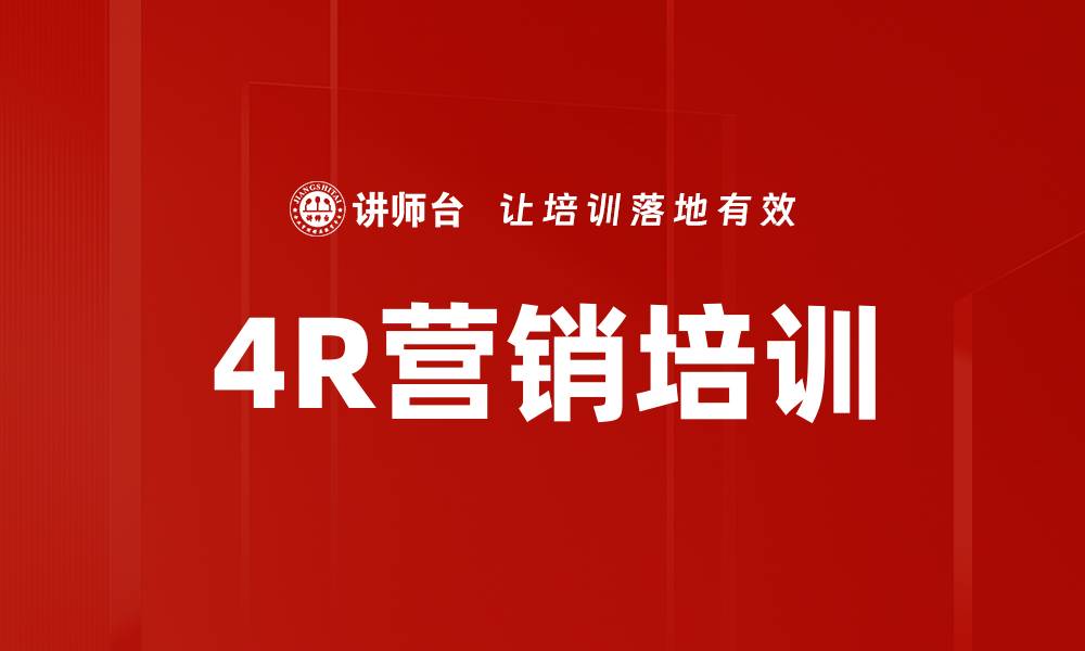 文章4R营销培训的缩略图