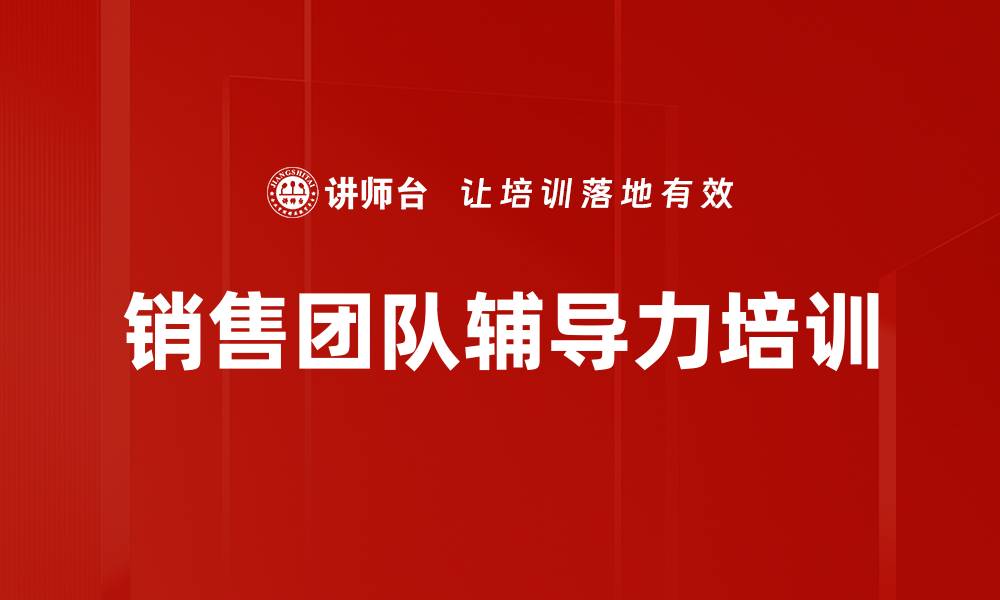 文章销售团队辅导力培训的缩略图