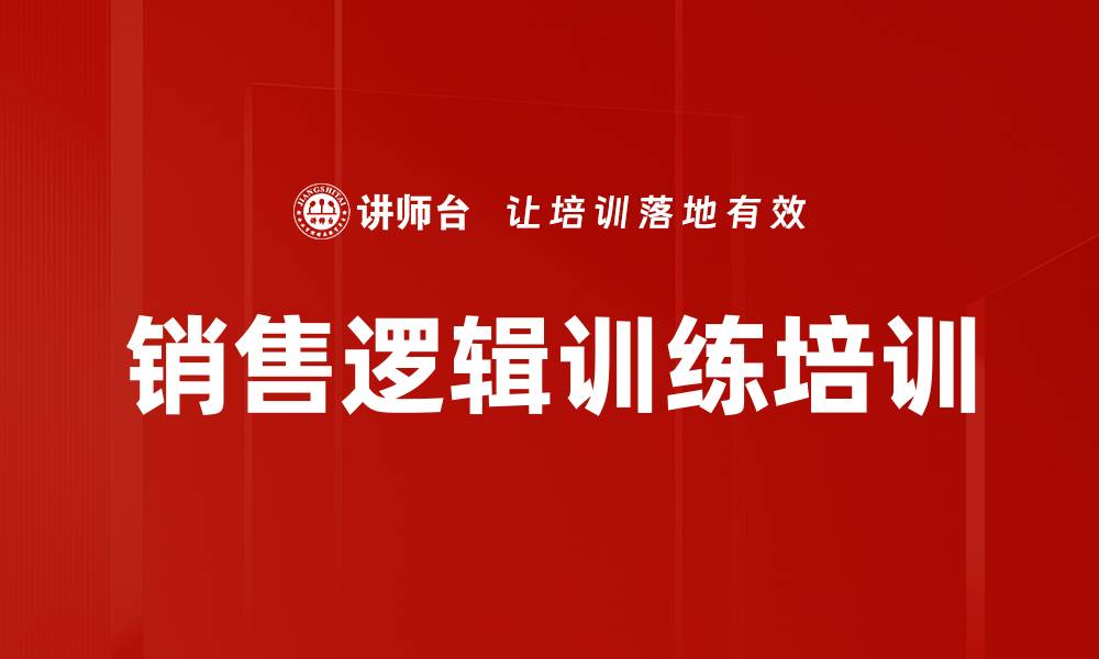 文章销售逻辑训练培训的缩略图