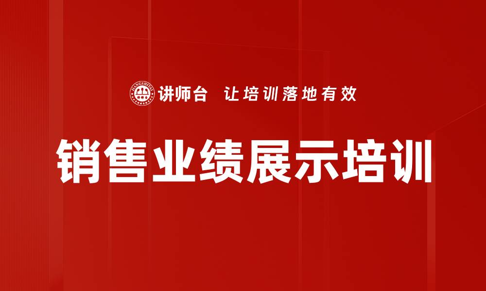 销售业绩展示培训