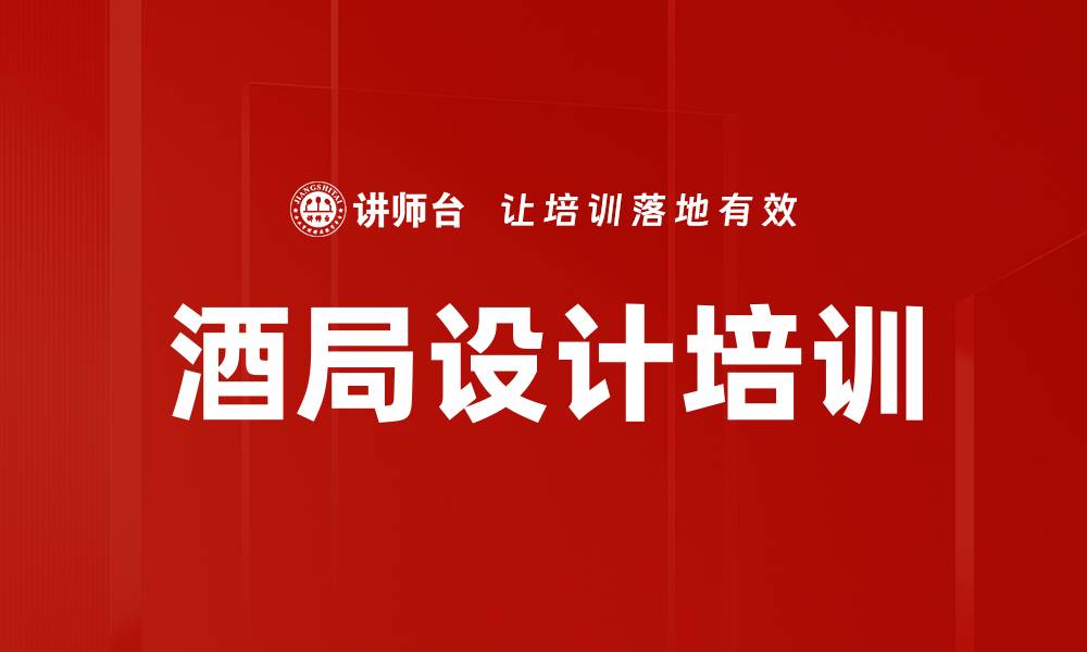 文章酒局设计培训的缩略图
